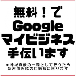 ★新座市隣接市区のみ、毎月4社限定で無料にてGoogleマイビジ...