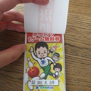 サラダボウルボウリング1ゲーム無料券2枚