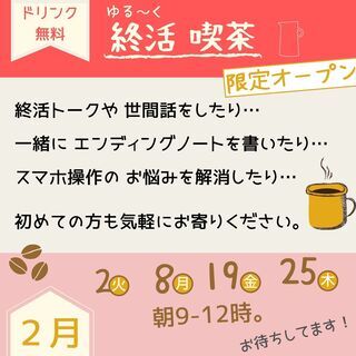 【ドリンク無料】終活喫茶～終活トークから世間話まで～