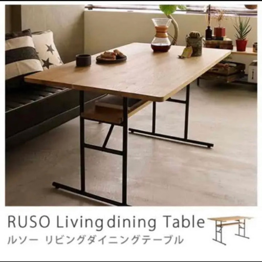 定価6.5万 RUSO リビングダイニングテーブル