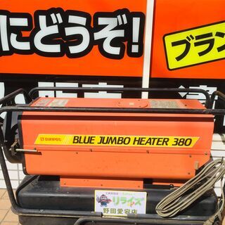 サンポット BR-380J1 ジェットヒーター【リライズ野田愛宕...