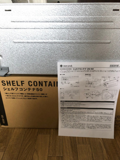 商談中　スノーピーク　シェルフコンテ　50 & ショップオリジナル　リッド蓋