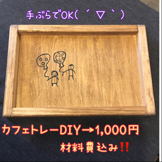カフェトレーDIY（女性限定）