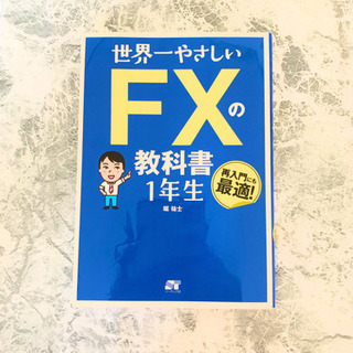 世界一やさしい FXの教科書　1年生