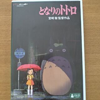 となりのトトロ　DVD