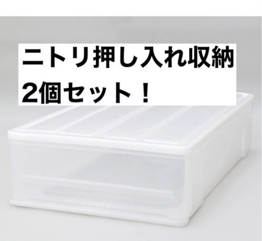 ニトリ　押し入れ収納　2つセット