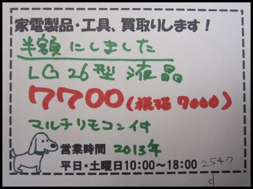 半額にしました！15400円→7700円 LG 26型 液晶テレビ 取説・マルチリモコン付き 2013年製