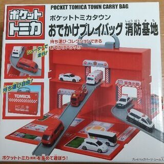 値下げ！【未開封新品】トミカおでかけプレイバッグ 消防基地