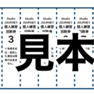 お得な個人練習チケット発売中！