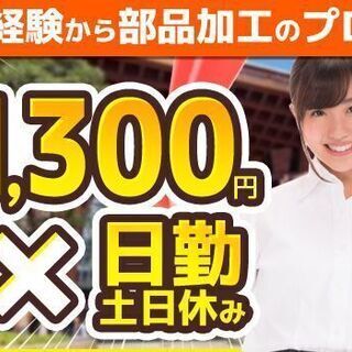 ◎8時～日勤★未経験歓迎★かんたん機械オペ⇒時給1,300円