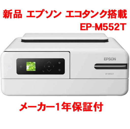エプソン EP-M552T インクジェット複合機 エコタンク 新品1年保証付