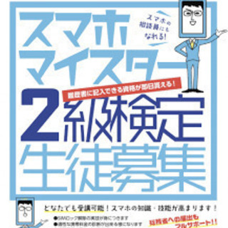 5月受講生募集！！  スマホマイスター検定