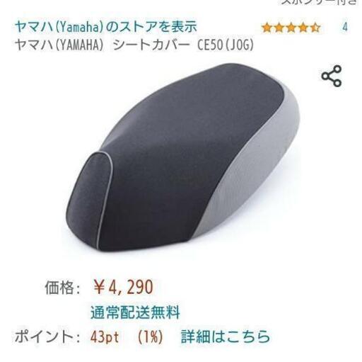 ヤマハ純正品  jogシートカバー
