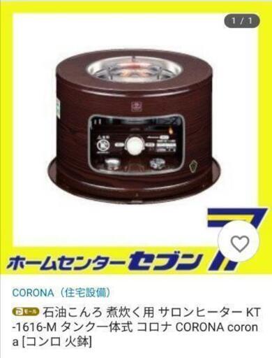 値下げします。コロナ、サロンヒーターKT-1616