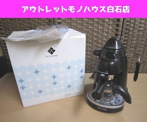 レギュール エスプレッソメーカー MCD-E75 RM-8058 和平フレイズ コーヒーメーカー 札幌市 白石区 東札幌