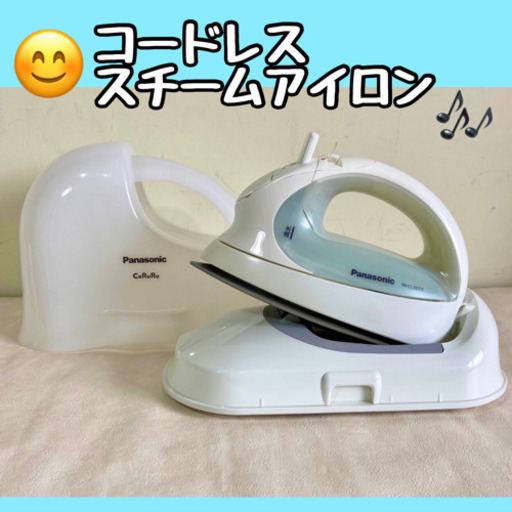 点検清掃済みです❣️【Panasonic】コードレススチームアイロン　カルル