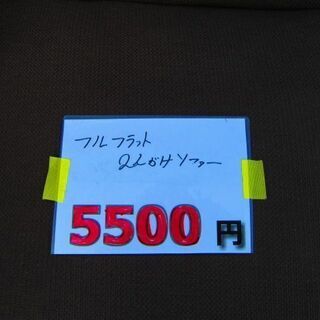 リサイクルショップのダイトーです。お持ち帰り価格　オールフラットになる　2人ソファーの画像