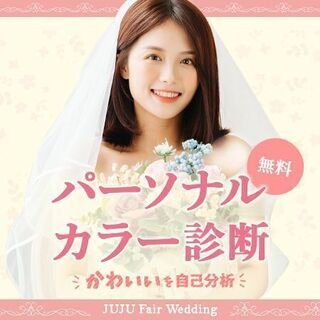 無料モニター募集【パーソナルカラー無料診断❤】かわいいを自己分析...