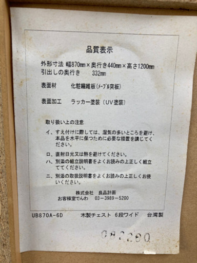 引取場所 南観音 2102-170 無地良品 木製チェスト 6段ワイド