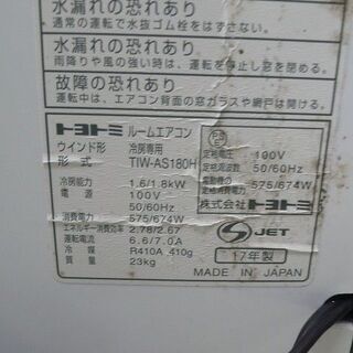 【店頭取引のみ】トヨトミ ウィンドウエアコン TIW-AS180Hの画像