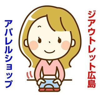 佐伯区石内 ジアウトレット広島 アパレル販売 週3日～相談OK！...