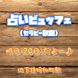 いよいよ明日(20日)は占いビュッフェです♪