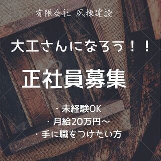 新築現場の大工さんを募集中！！【月給20万円～】【未経験OK！】【一から全て丁寧に教えます！】【学歴一切関係なし！】【有限会社 夙東建設】の画像