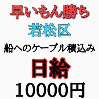 早もん勝ち！　若松区で船へのケーブルの積込み
