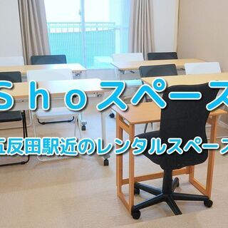 <2021年新規オープン>五反田駅近レンタルスペース・貸し会議室...