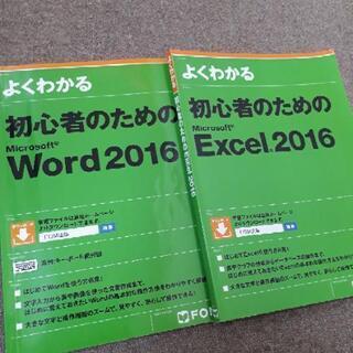 ワード、エクセル　2016 テキスト