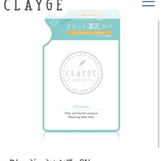 【取引中」クレージュ(CLAYGE）シャンプーの詰め替え400ml