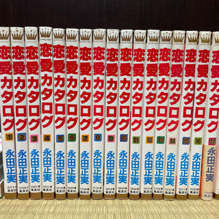 恋愛カタログ　全34巻完結＋α