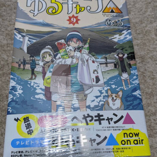 ゆるキャン9巻