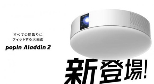 家電 popIn Aladdin2