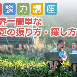 【町田】会話が苦手な人のための話題の振り方・探し方講座【3/6】