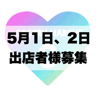 ココルマルシェ5月1〜2日出店者様募集