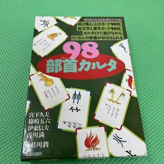 【タダ！】98部首カルタ（太郎次郎社）