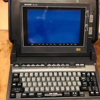 ジャンク　ワープロ　シャープ書院　お譲りします