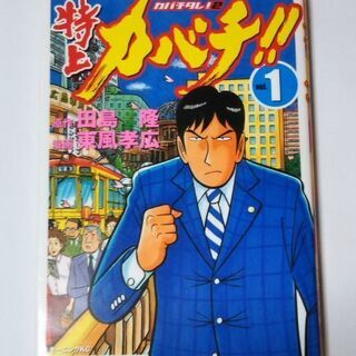 特上カバチ 第1巻
