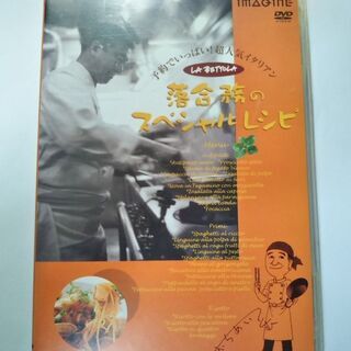 DVD 落合務のスペシャルレシピ