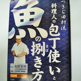 DVD つきぢ田村流 料理人の包丁使いと魚の捌き方
