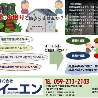 空き家の管理ならイーエンへ！ 月額5,500円(税込み)～