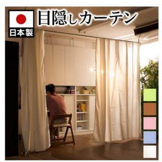 目隠しカーテン