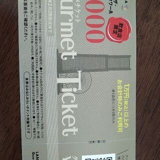 ランドマークタワー食事券3000円グルメチケット