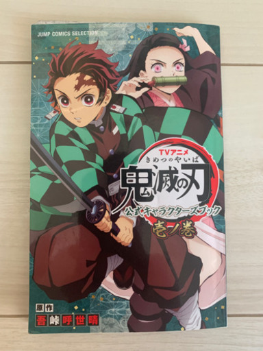 ⭐️ほぼ新品、鬼滅の刃23巻セット➕キャラクターブック