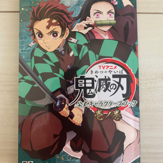 ⭐️ほぼ新品、鬼滅の刃23巻セット➕キャラクターブック