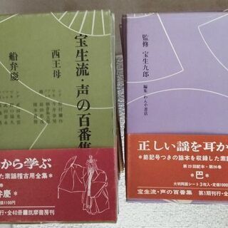 ★「宝生流　声の百番集」全86巻揃　解説本・レコード　ソノシートの画像
