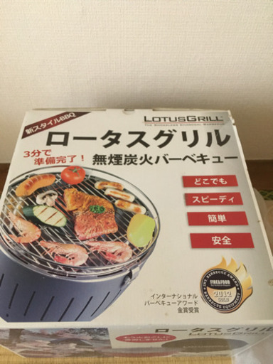 無煙グリル／ロータスグリルG340　値下げ交渉受付ます
