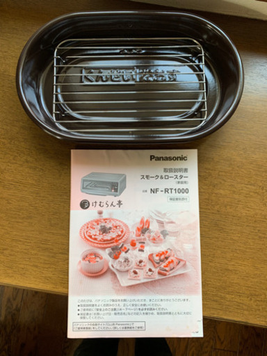 未使用品　パナソニック スモーク&ロースター 燻製器 けむらん亭 ブラウン NF-RT1000-T
