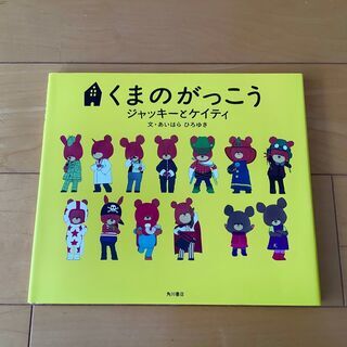 くまのがっこう　ジャッキーとケイティ